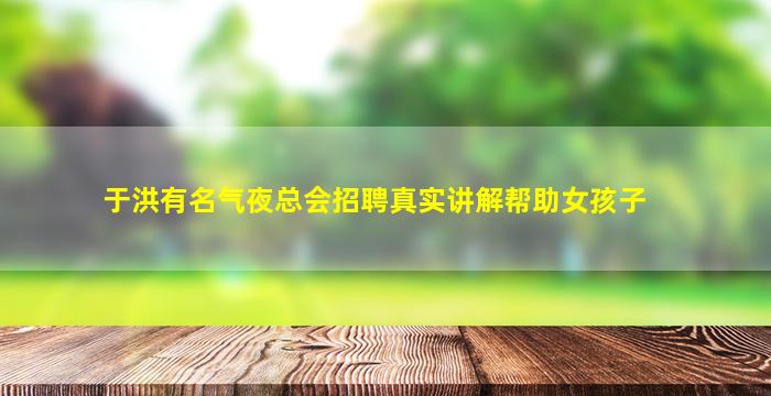信阳夜场招聘