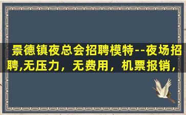 攀枝花夜总会招聘